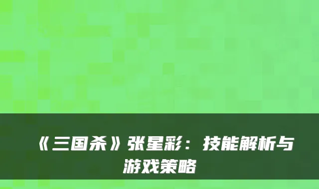 《三国杀》张星彩:技能解析与游戏策略