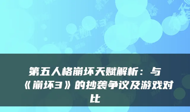 第五人格崩坏天赋解析:与《崩坏3》的抄袭争议及游戏对比