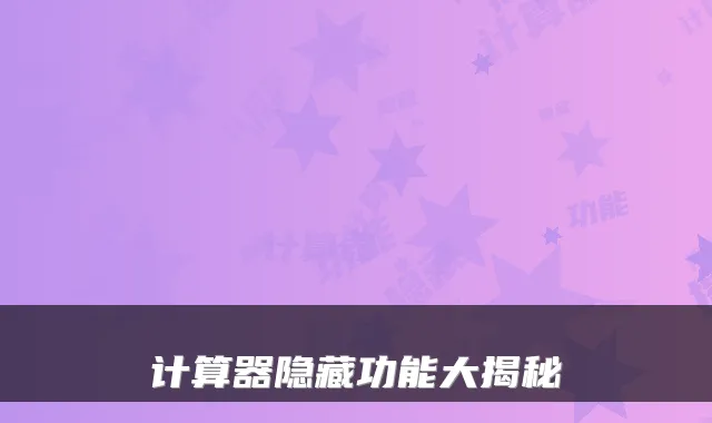 计算器隐藏功能大揭秘