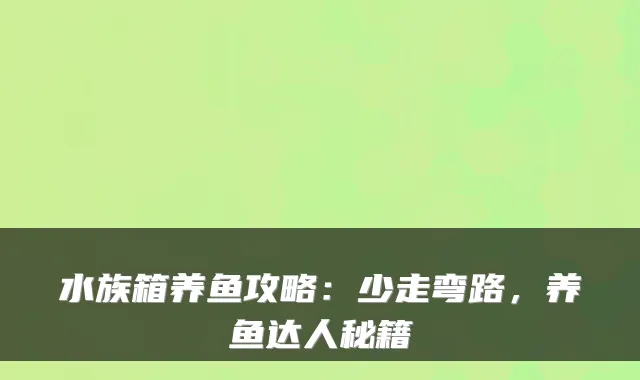 水族箱养鱼攻略：少走弯路，养鱼达人秘籍