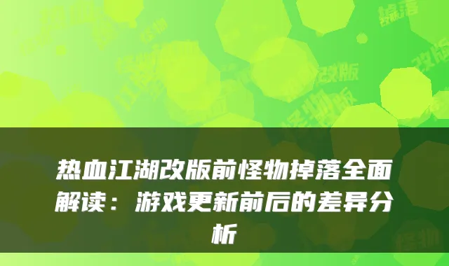 热血江湖改版前怪物掉落全面解读:游戏更新前后的差异分析