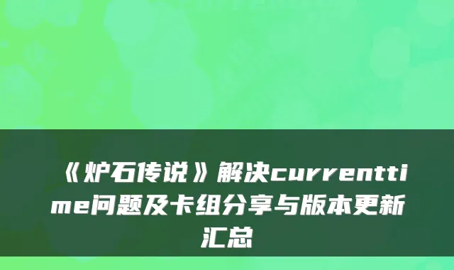 《炉石传说》解决currenttime问题及卡组分享与版本更新汇总