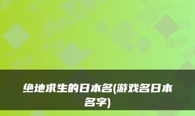 绝地求生的日本名(游戏名日本名字)