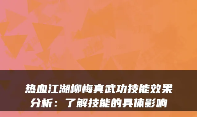 热血江湖柳梅真武功技能效果分析：了解技能的具体影响