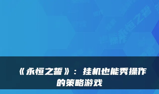 《永恒之誓》：挂机也能秀操作的策略游戏