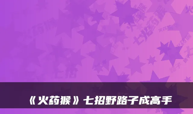《火药猴》七招野路子成高手