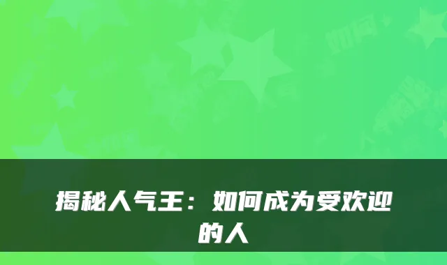揭秘人气王：如何成为受欢迎的人