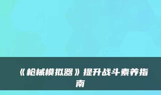 《枪械模拟器》提升战斗素养指南