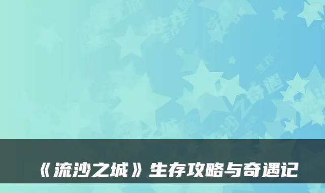 《流沙之城》生存攻略与奇遇记