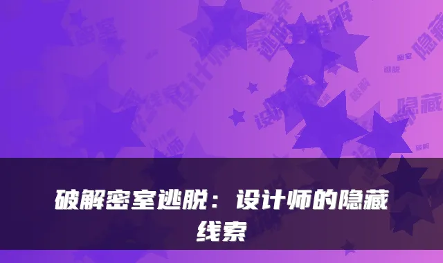 破解密室逃脱:设计师的隐藏线索