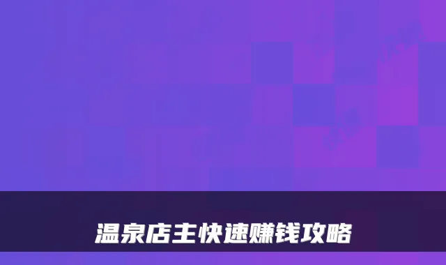 温泉店主快速赚钱攻略