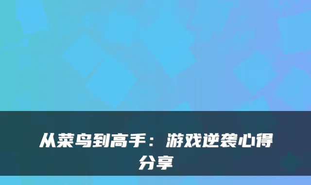 从菜鸟到高手：游戏逆袭心得分享
