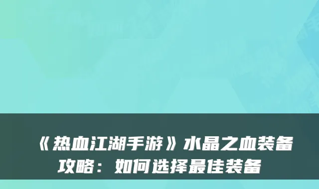 《热血江湖手游》水晶之血装备攻略：如何选择最佳装备