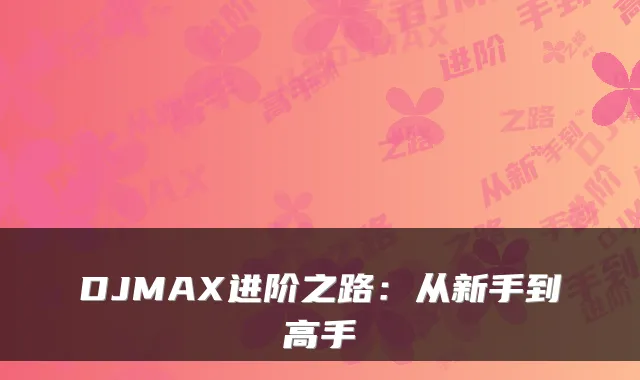 DJMAX进阶之路：从新手到高手