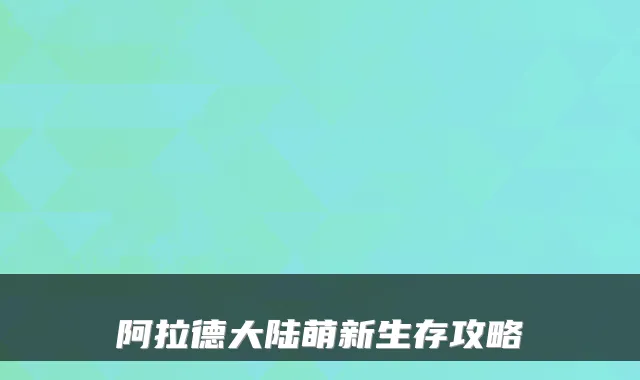 阿拉德大陆萌新生存攻略