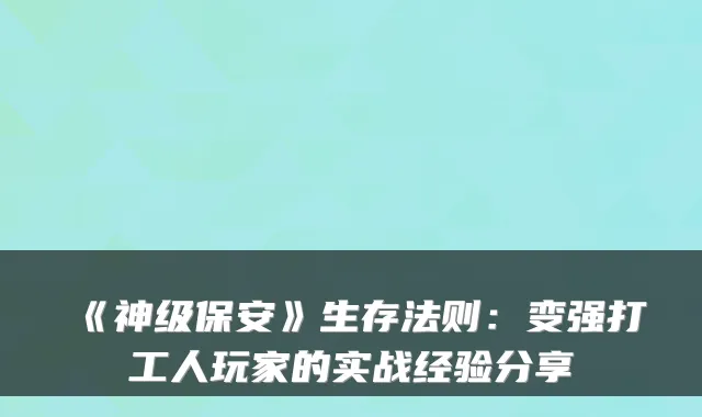 《神级保安》生存法则：变强打工人玩家的实战经验分享
