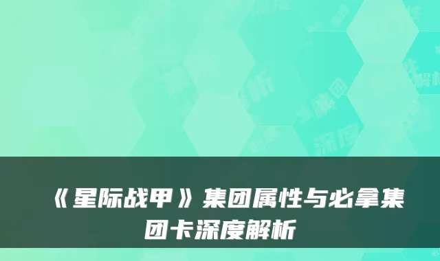 《星际战甲》集团属性与必拿集团卡深度解析