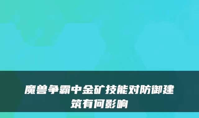 魔兽争霸中金矿技能对防御建筑有何影响