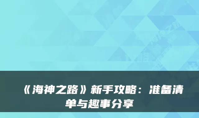 《海神之路》新手攻略：准备清单与趣事分享