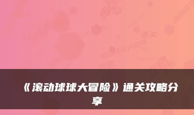 《滚动球球大冒险》通关攻略分享