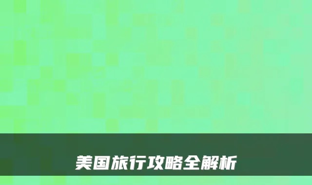 美国旅行攻略全解析