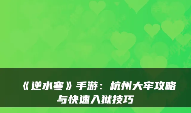 《逆水寒》手游:杭州大牢攻略与快速入狱技巧