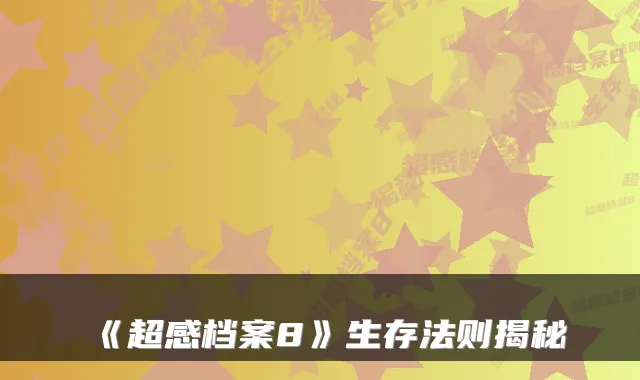 《超感档案8》生存法则揭秘