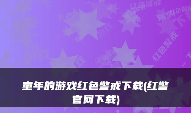 童年的游戏红色警戒下载(红警官网下载)