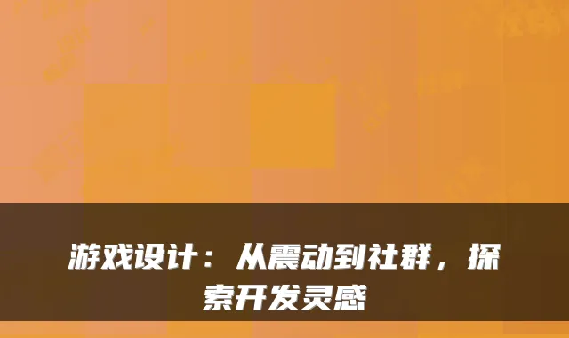 游戏设计：从震动到社群，探索开发灵感