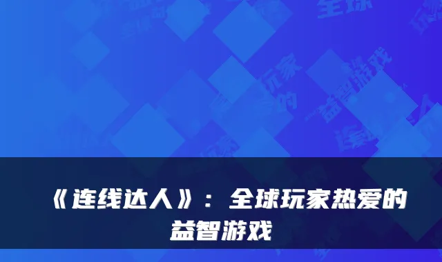 《连线达人》：全球玩家热爱的益智游戏