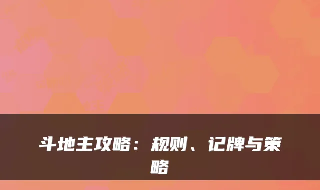 斗地主攻略：规则、记牌与策略