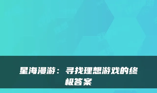 星海漫游:寻找理想游戏的答案