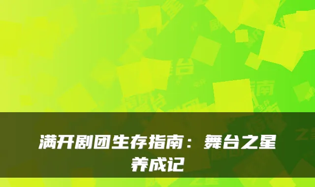 满开剧团生存指南：舞台之星养成记