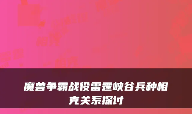 魔兽争霸战役雷霆峡谷兵种相克关系探讨