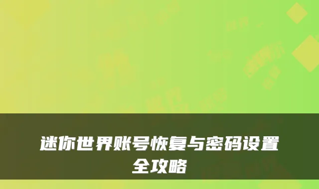 迷你世界账号恢复与密码设置全攻略