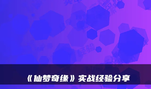 《仙梦奇缘》实战经验分享