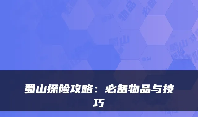 蜀山探险攻略：必备物品与技巧