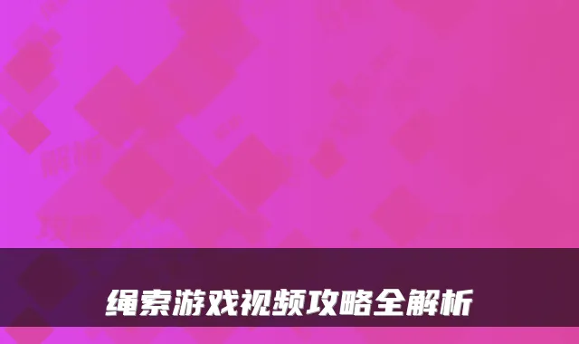 绳索游戏视频攻略全解析