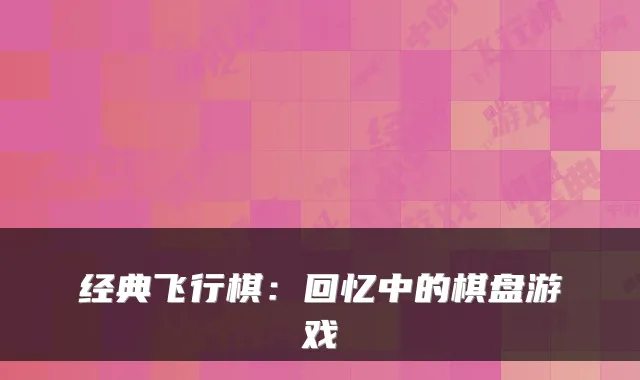 经典飞行棋：回忆中的棋盘游戏