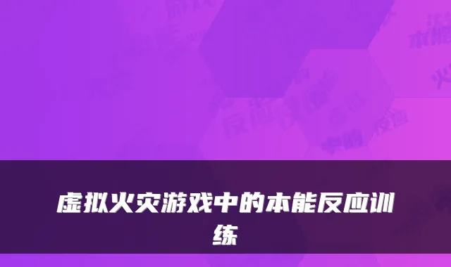 虚拟火灾游戏中的本能反应训练