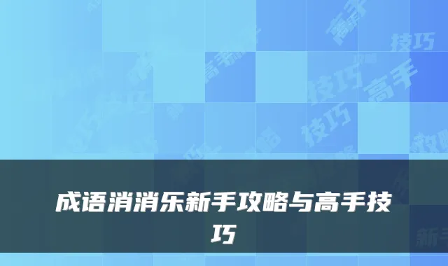 成语消消乐新手攻略与高手技巧