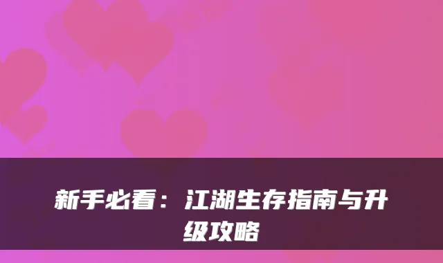 新手必看：江湖生存指南与升级攻略