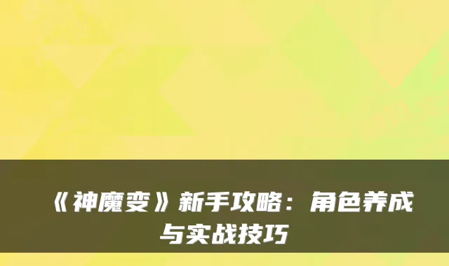 《神魔变》新手攻略:角色养成与实战技巧