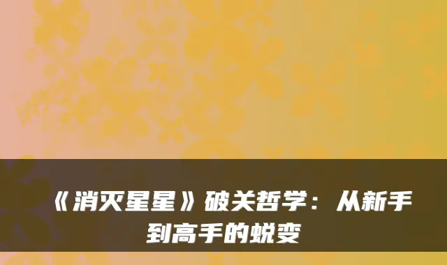 《消灭星星》破关哲学:从新手到高手的蜕变