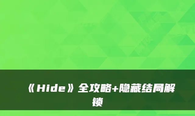 《Hide》全攻略+隐藏结局解锁