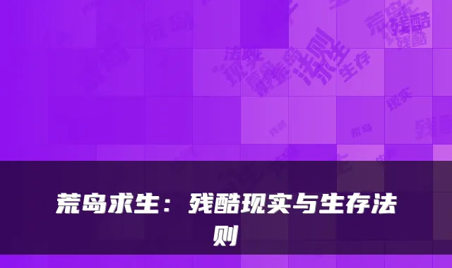 荒岛求生：残酷现实与生存法则