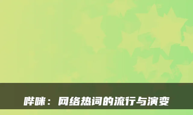 哔咪:网络热词的流行与演变
