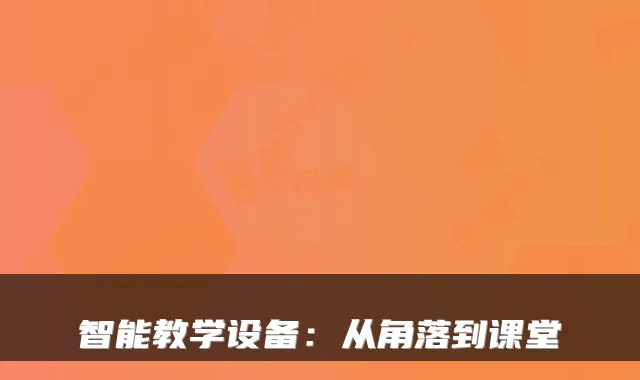 智能教学设备：从角落到课堂