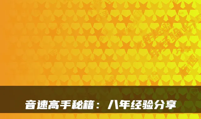 音速高手秘籍：八年经验分享