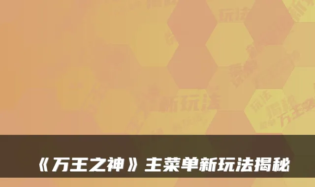 《万王之神》主菜单新玩法揭秘